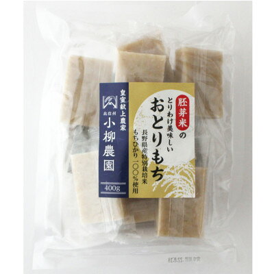 【ふるさと納税】長野県産もち米100%の胚芽米切りもち 400g×5袋【1579914】