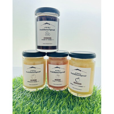 【ふるさと納税】イナカノ フルーツバタースプレッド 4種セット【1625365】