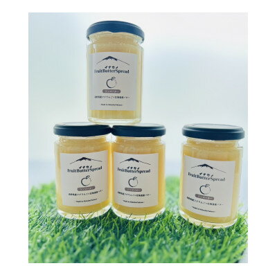 イナカノ フルーツバタースプレッド りんごバター 140g×4本セット[信州中野]