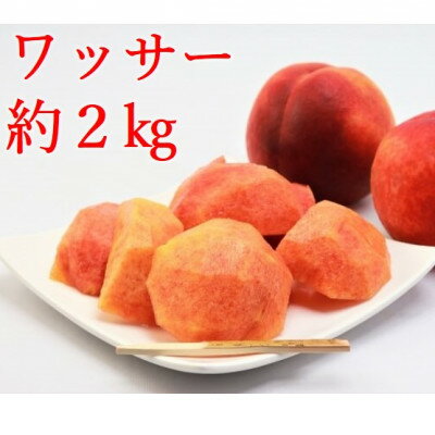 【ふるさと納税】ワッサー 約2kg 【桃+ネクタリンの掛け合わせ】【1629703】