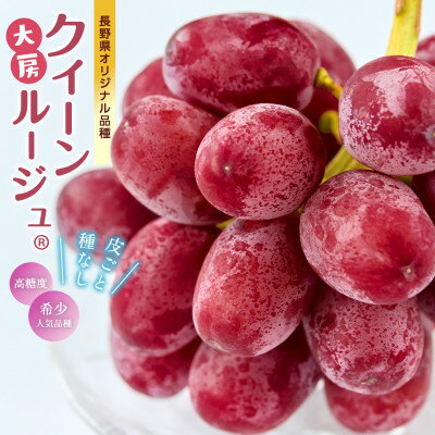 厳選 大房クイーンルージュ(R) 秀品 1房(約600g)[配送不可地域:離島]