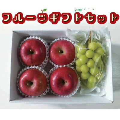 フルーツギフトセット 完熟ふじ 4玉・シャインマスカット 1房