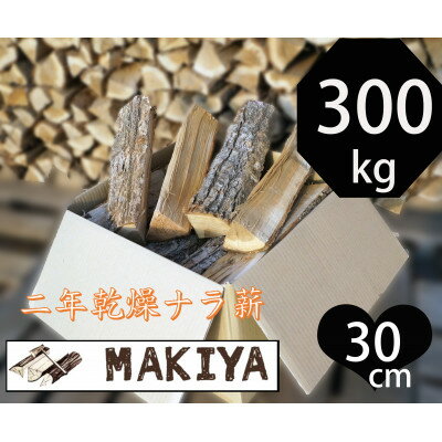 【ふるさと納税】長野県中野市　二年乾燥ナラ薪　30cm×300kg【1675439】