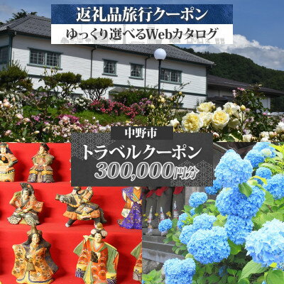 【ふるさと納税】中野市 後から選べる旅行Webカタログで使える! 旅行クーポン(300,000円分) 旅行券 宿泊券【1681289】(4)