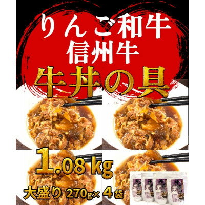 [りんご和牛信州牛]牛丼の具 大盛り 270g×4袋 レトルト食品