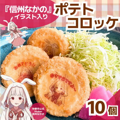 「信州なかの」イラスト入り ポテトコロッケ[配送不可地域:離島]