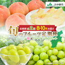 【ふるさと納税】【発送月固定定期便】中野市の糖度13度保証の桃2.1kg以上とシャインマスカット2房1kg以上全2回_ ぶどう 葡萄 桃 シャインマスカット 果...