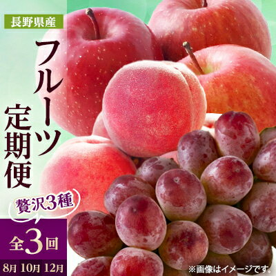 【ふるさと納税】【発送月固定定期便】2026年発送 長野の果物 桃+クイーンルージュ+サンふじ全3回【配送不可地域:離島】【4063524】