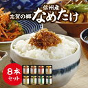 25位! 口コミ数「0件」評価「0」 志賀の郷 信州産 なめたけ 8本セット なめ茸 えのき茸 ギフト プレゼント 贈り物 送料無料 【1206230】