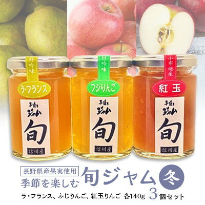 6位! 口コミ数「0件」評価「0」 長野県産 旬 ジャム 140g × 3個 セット ( 冬 ) 果実の季節を楽しむ ラ・フランス ふじりんご 紅玉りんご りんごジャム リン･･･ 