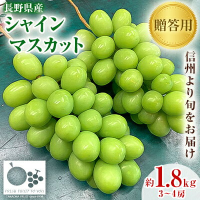 【ふるさと納税】「産地より信州中野の旬をお届け」 シャインマスカット 贈答用 約1.8kg 【配送不可地域:離島】【1311089】 【ふるさと納税】「産地より信州中野の旬をお届け」 シャインマスカット 贈答用 約1.8kg 【配送不可地域:離島】【1311089】