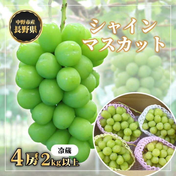 【ふるさと納税】【冷蔵】　長野県　中野市産　シャインマスカット4房(2.0kg以上)【配送不可地域：離...