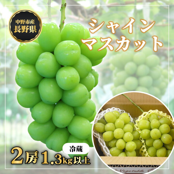 【ふるさと納税】【冷蔵】　長野県　中野市産　シャインマスカット2房(1.3kg以上)【配送不可地域：離島】【1331174】