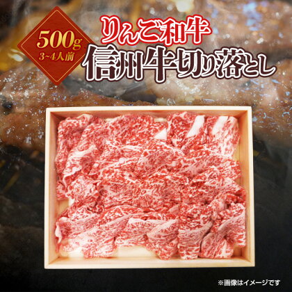 りんご和牛　信州牛切り落とし500g【配送不可地域：離島】【1393349】