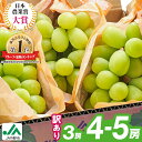 【ふるさと納税】【2025年発送】 訳あり シャインマスカット 3房 / 4〜5房 (1.3kg / 2.3kg)_ マスカット ぶどう ブドウ 葡萄 訳あり ...