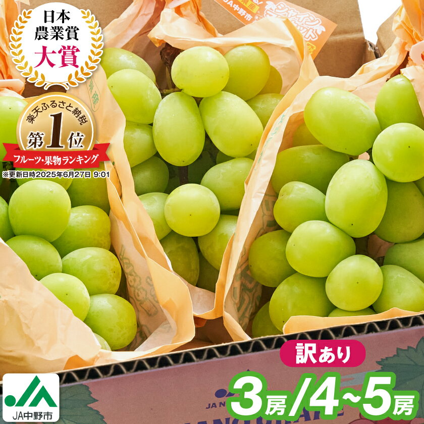 【ふるさと納税】【2026年発送】 _ 訳あり シャインマスカット 3房 / 4～5房 (1.3kg / 2.3kg)_ マスカット ぶどう ブドウ 葡萄 訳あり フルーツ 果物 くだもの 長野県 中野市 人気 送料無料【配送不可地域：離島】【G1422800】