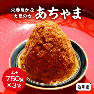 栄養豊かな大豆の力【信州産】あちゃまみそ3袋【1290318】