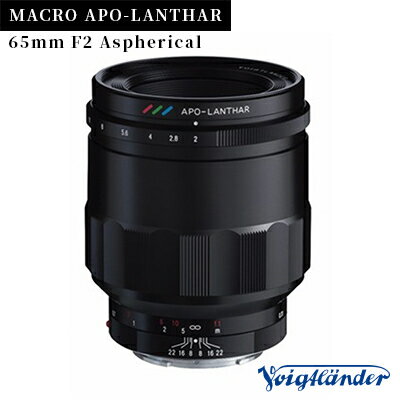 【ふるさと納税】 MACRO APO-LANTHAR 65mm F2 Aspherical カメラ 交換レンズ レンズ カメラレンズ フォクトレンダー Voigtlande マクロレンズ 送料無料 【1204799】