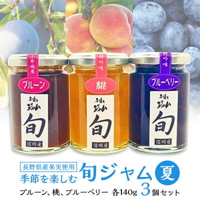 11位! 口コミ数「0件」評価「0」 長野県産 旬 ジャム 140g × 3個 セット ( 夏 ) 果実の季節を楽しむ プルーン 桃 ブルーベリー 個包装 瓶 国産 無添加 ギ･･･ 