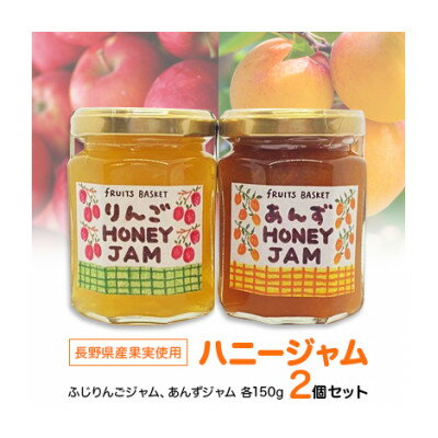 8位! 口コミ数「0件」評価「0」 長野県産 果実のハニージャム 150g × 2個 セット ( ふじりんごジャム ・ あんずジャム ) りんごジャム リンゴジャム 個包装 ･･･ 