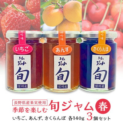 長野県産 旬 ジャム 140g × 3個 セット ( 春 ) 果実の季節を楽しむ いちご あんず さくらんぼ いちごジャム イチゴジャム 苺ジャム あんずジャム 個包装 瓶 国産 無添加 ギフト プレゼント 贈り物 送料無料 