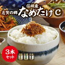 【ふるさと納税】志賀の郷 信州産なめたけ 3本セットC【1419558】