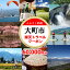 【ふるさと納税】長野県大町市の対象施設で使える楽天トラベルクーポン 寄付額200,000円 200,000円