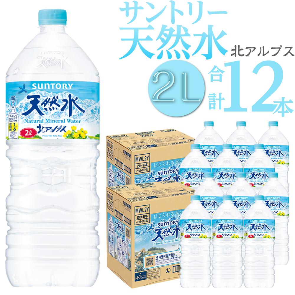 楽天長野県大町市【ふるさと納税】サントリー 天然水 北アルプス 2L 12本 （ 6本 × 2ケース ） ペットボトル | 水 お水 PET 飲料 ドリンク SUNTORY ミネラルウォーター お取り寄せ 人気 おすすめ 送料無料 長野県 大町市