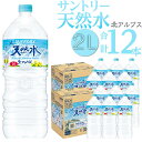 【ふるさと納税】サントリー 天然水 北アルプス 2L 12本 6本 2ケース ペットボトル | 水 お水 PET 飲料 ドリンク SUNTORY ミネラルウォーター お取り寄せ 人気 おすすめ 送料無料 長野県 大町市