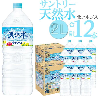 楽天ふるさと納税　【ふるさと納税】サントリー 天然水 北アルプス 2L 12本 ( 6本 × 2ケース ) ペットボトル | 水 お水 PET 飲料 ドリンク SUNTORY ミネラルウォーター お取り寄せ 人気 おすすめ 送料無料 長野県 大町市