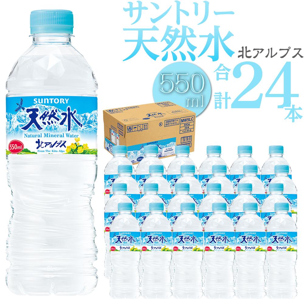 【ふるさと納税】サントリー天然水 北アルプス 550ml ペットボトル（24本） | 水 お水 PET 飲料 ドリンク SUNTORY ミネラルウォーター お取り寄せ 人気 地域限定 おすすめ 送料無料 長野県 大町市