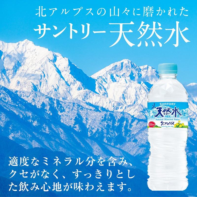 【ふるさと納税】サントリー天然水 北アルプス 550ml ペットボトル（24本） | 水 お水 PET 飲料 ドリンク SUNTORY ミネラルウォーター お取り寄せ 人気 地域限定 おすすめ 送料無料 長野県 大町市