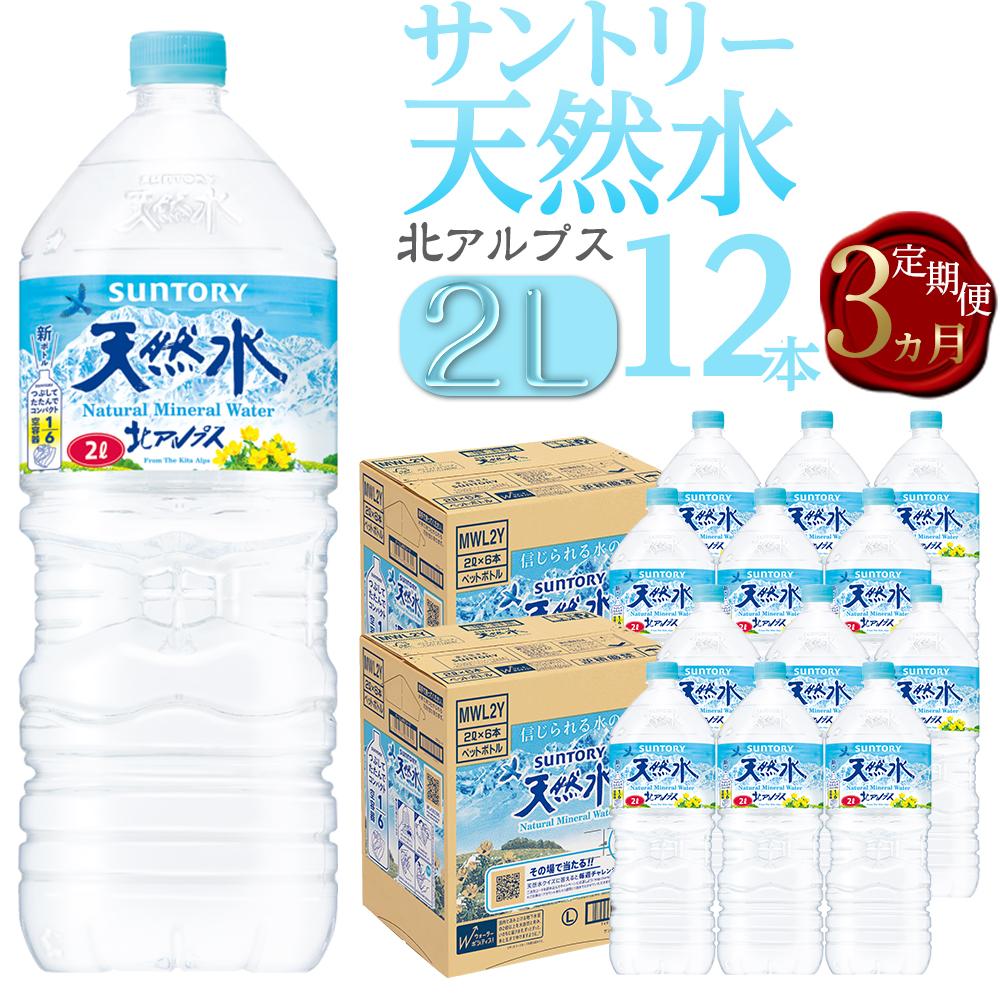 【ふるさと納税】【定期便／全3回（毎月お届け）】サントリー天然水 北アルプス 2L ペットボトル12本（6本入り×2ケース） | 水 お水 PET 飲料 ドリンク SUNTORY ミネラルウォーター お取り寄せ 人気 おすすめ 2リットル 送料無料 定期便 長野県 大町市