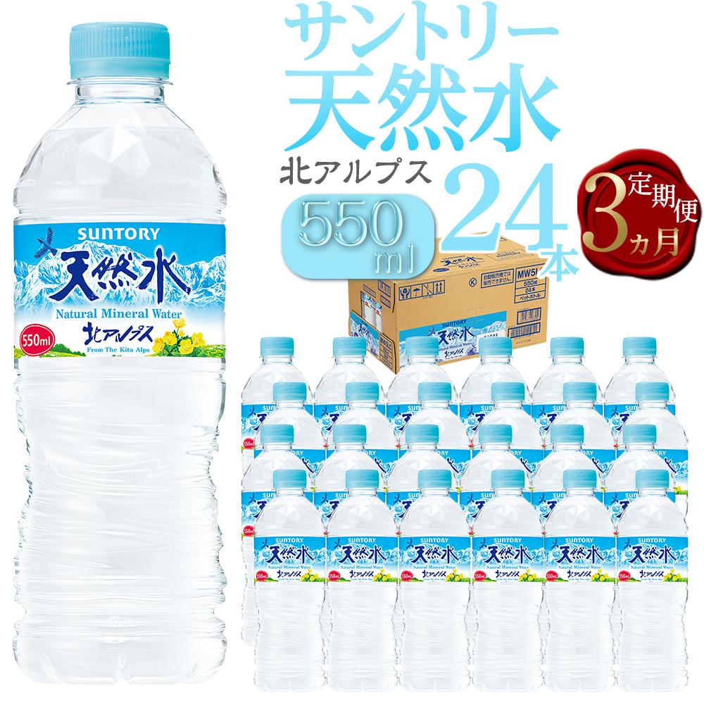 【ふるさと納税】【定期便／全3回（毎月お届け）】サントリー天然水 北アルプス 550ml ペットボトル（24本） | 水 お水 PET 飲料 ドリンク SUNTORY ミネラルウォーター お取り寄せ 人気 おすすめ 定期便 送料無料 長野県 大町市