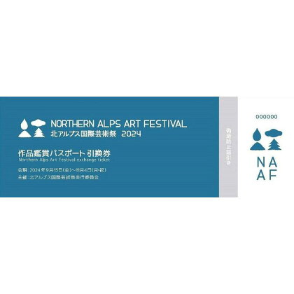 「北アルプス国際芸術祭 2024」作品鑑賞パスポート引換券【1枚】 | 券 人気 おすすめ 送料無料