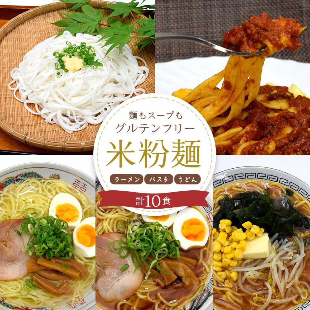 【ふるさと納税】麺もスープもグルテンフリー　大町産　風さやか使用　米粉麺セット | 長野県大町市 長..