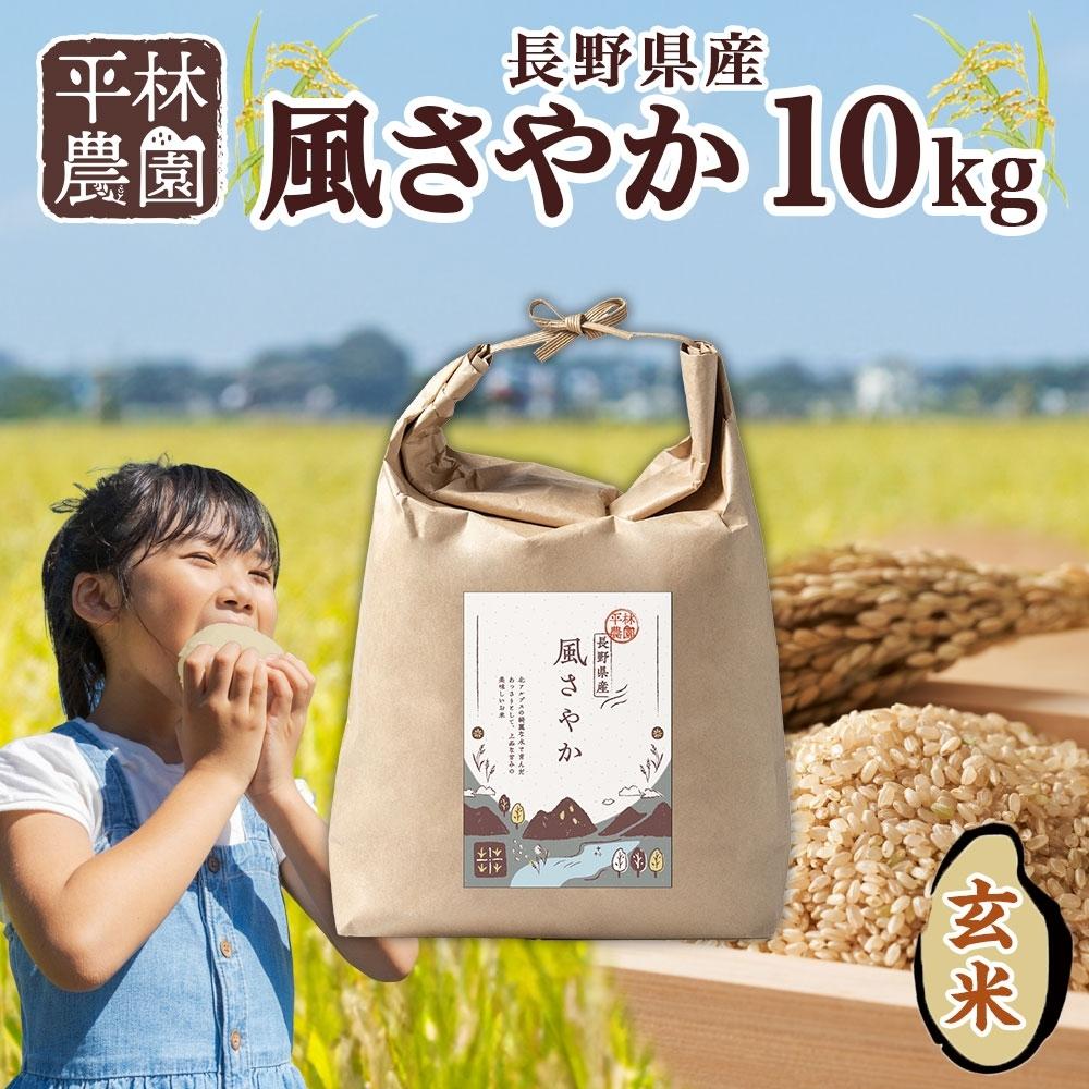 8位! 口コミ数「0件」評価「0」令和5年産 風さやか 玄米 10kg×1袋 長野県産 米 お米 ごはん ライス 低GI 甘み 農家直送 産直 信州 人気 ギフト お取り寄せ･･･ 