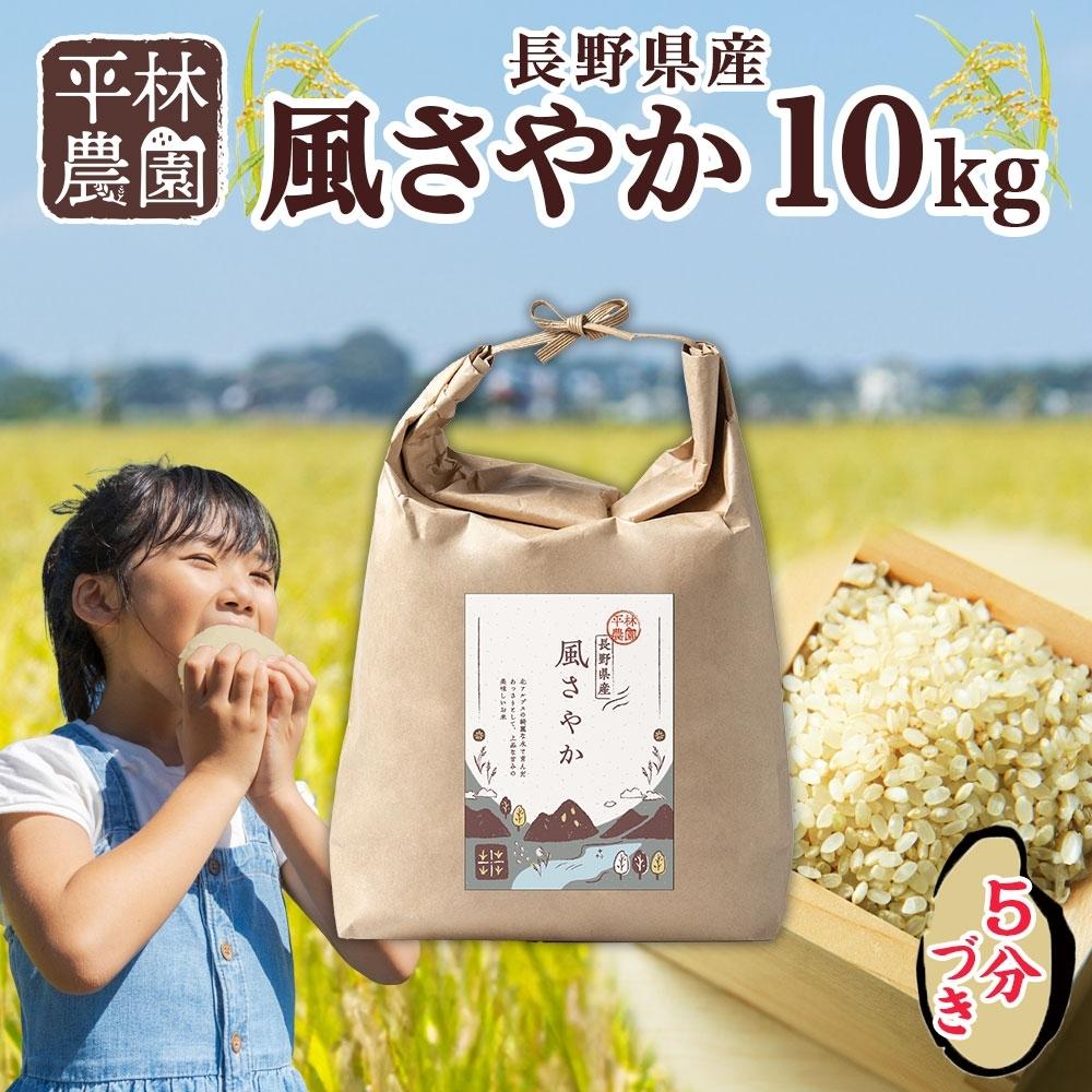 7位! 口コミ数「0件」評価「0」令和5年産 風さやか 5分づき米 10kg×1袋 長野県産 米 お米 ごはん ライス 分つき米 農家直送 産直 信州 人気 ギフト お取り寄･･･ 