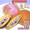 【ふるさと納税】老舗和菓子屋の自信作!大町ブルーベリー生どら10個入り 老舗 和菓子 どら焼き 長野県 大町市