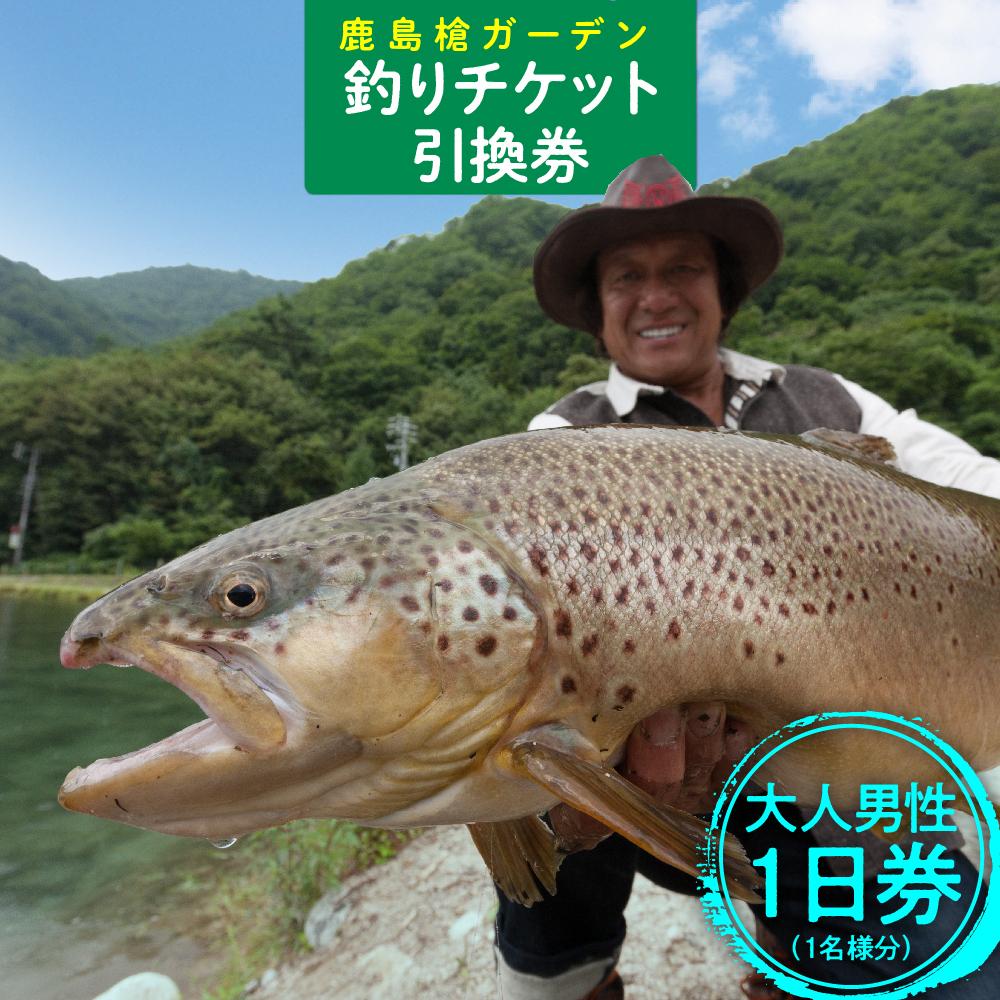 【ふるさと納税】鹿島槍ガーデン釣りチケット引換券 大人男性1日券(1名様分) | 引換券 人気 おすすめ 送料無料