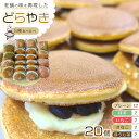 【ふるさと納税】【5種食べ比べ(一番人気「プレーン」メイン)】老舗どら焼き20個セット(プレーン12個+他4種×2個) 人気 和菓子 どら焼き 長野県 大町市