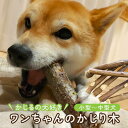 【ふるさと納税】かじるの大好き ワンちゃんのかじり木(小型~中型犬) | ペット 玩具 おもちゃ 日用品 人気 おすすめ 送料無料