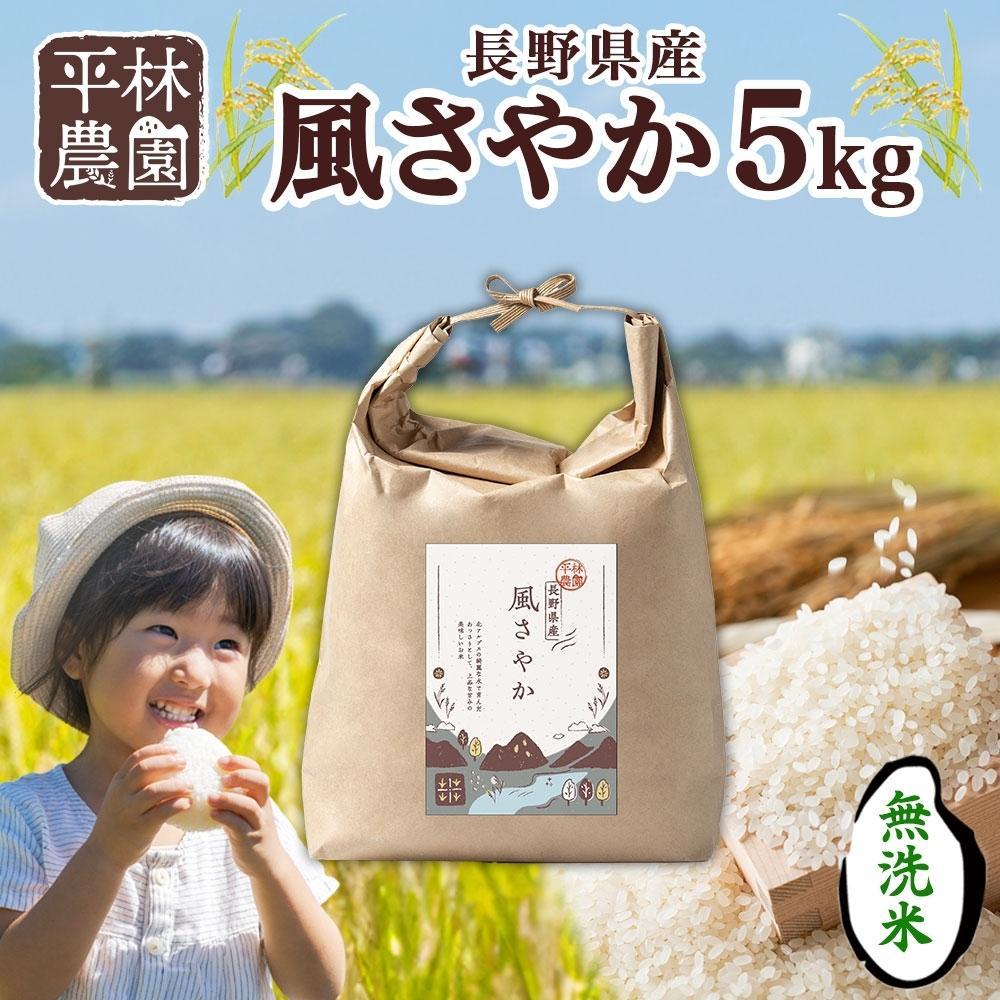 【ふるさと納税】<先行予約>令和7年産 風さやか 無洗米 5kg×1袋 長野県産 米 白米 精米 お米 ごはん ライス 甘み 農家直送 産直 信州 人気 ギフト 時短 お取り寄せ 平林農園 送料無料 長野県 大町市 | お米 こめ 白米 食品