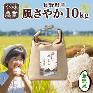 【ふるさと納税】<先行予約>令和7年産 風さやか 無洗米 10kg×1袋 長野県産 米 白米 精米 お米 ごはん ライス 甘み 農家直送 産直 信州 人気 ギフト 時短 お取り寄せ 平林農園 送料無料 長野県 大町市 | お米 こめ 白米 食品