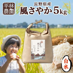 【ふるさと納税】<先行予約>令和7年産 風さやか 白米 5kg×1袋 長野県産 米 精米 お米 ごはん ライス 甘み 農家直送 産直 信州 人気 ギフト お取り寄せ 平林農園 送料無料 長野県 大町市 | お米 こめ 白米 食品