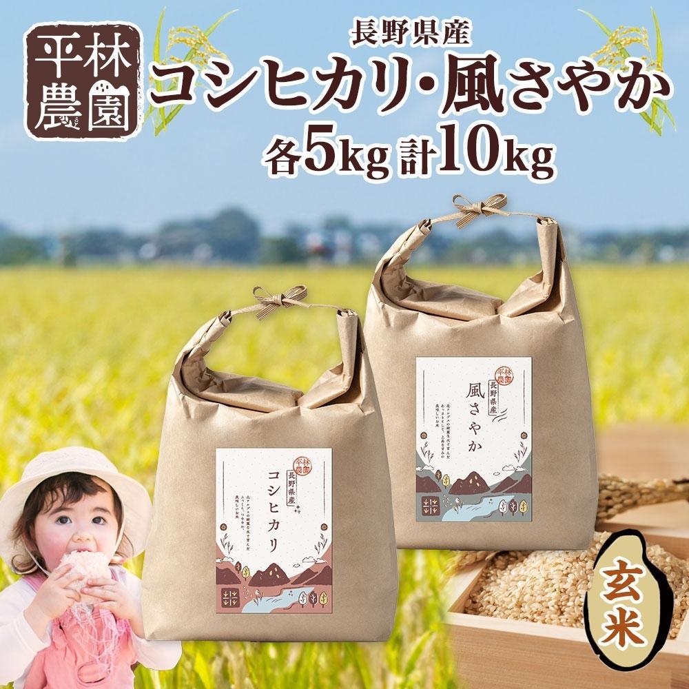 【ふるさと納税】<先行予約>令和7年産 コシヒカリ 風さやか 玄米 各5kg 長野県産 米 お米 ごはん ライス 低GI 甘み 農家直送 産直 信州 人気 ギフト お取り寄せ 平林農園 送料無料 長野県 大町市 | お米 こめ 白米 食品