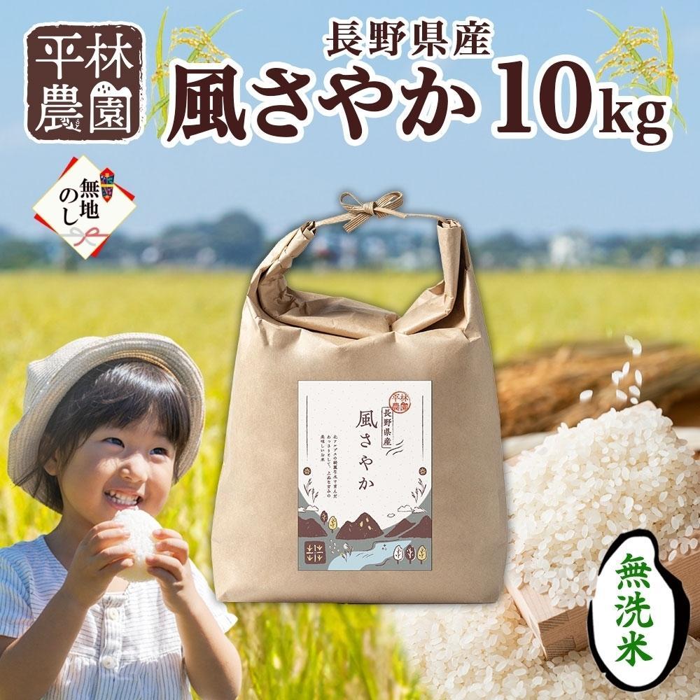 【ふるさと納税】<先行予約>無地熨斗 令和7年産 風さやか 無洗米 10kg×1袋 長野県産 米 白米 精米 お米 ごはん ライス 甘み 産直 信州 人気 ギフト 時短 平林農園 熨斗 のし 名入れ不可 送料無料 長野県 大町市 | お米 こめ 白米 食品