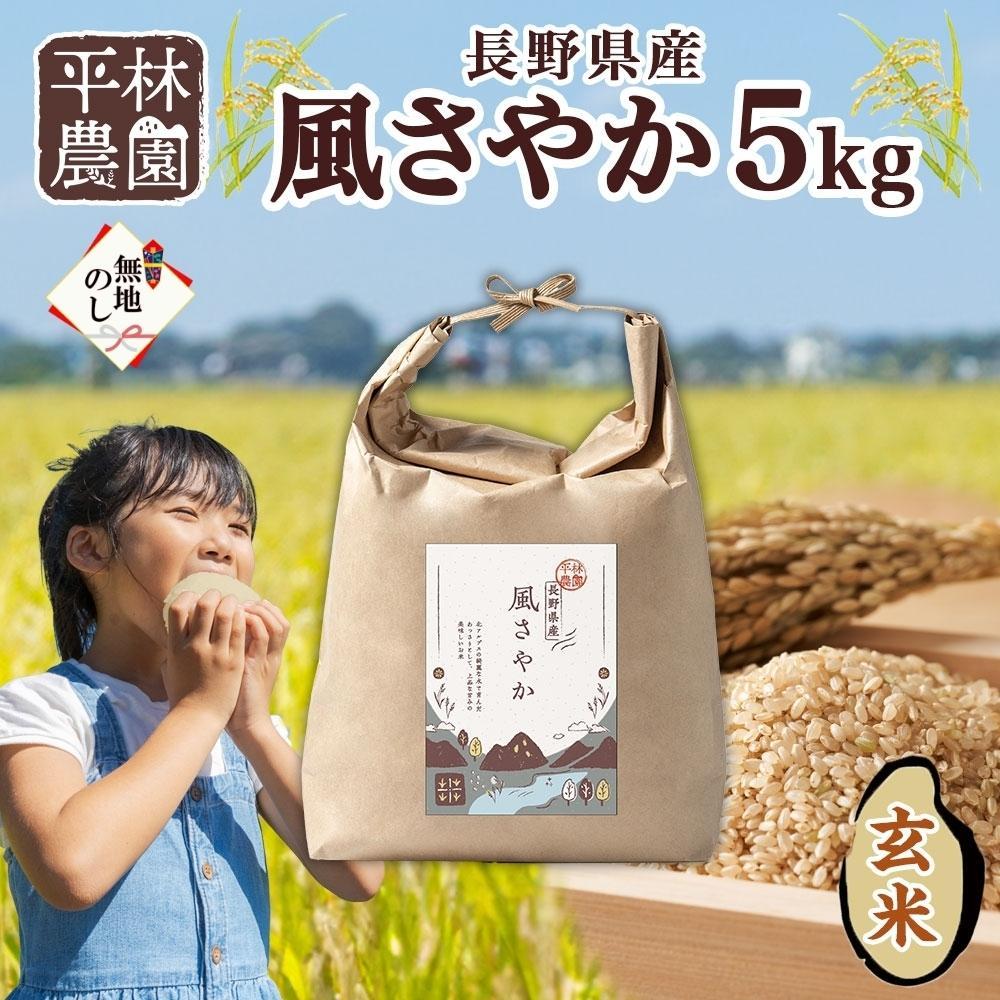 【ふるさと納税】<先行予約>無地熨斗 令和7年産 風さやか 玄米 5kg×1袋 長野県産 米 お米 ごはん ライス 低GI 甘み 農家直送 産直 信州 人気 ギフト 平林農園 熨斗 のし 名入れ不可 送料無料 長野県 大町市 | お米 こめ 白米 食品