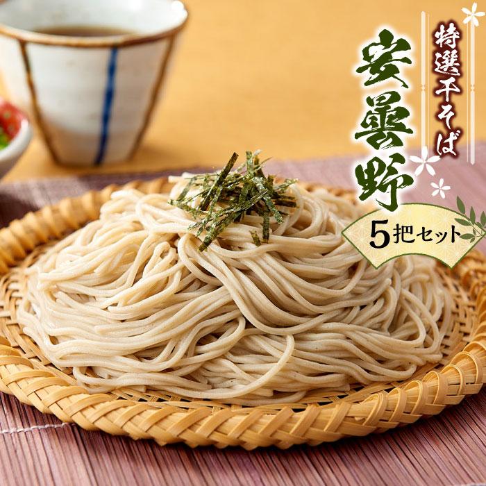 【ふるさと納税】特選 干そば 「安曇野」5把セット | そば 年越し 蕎麦 乾麺 お取り寄せ 信州 ...