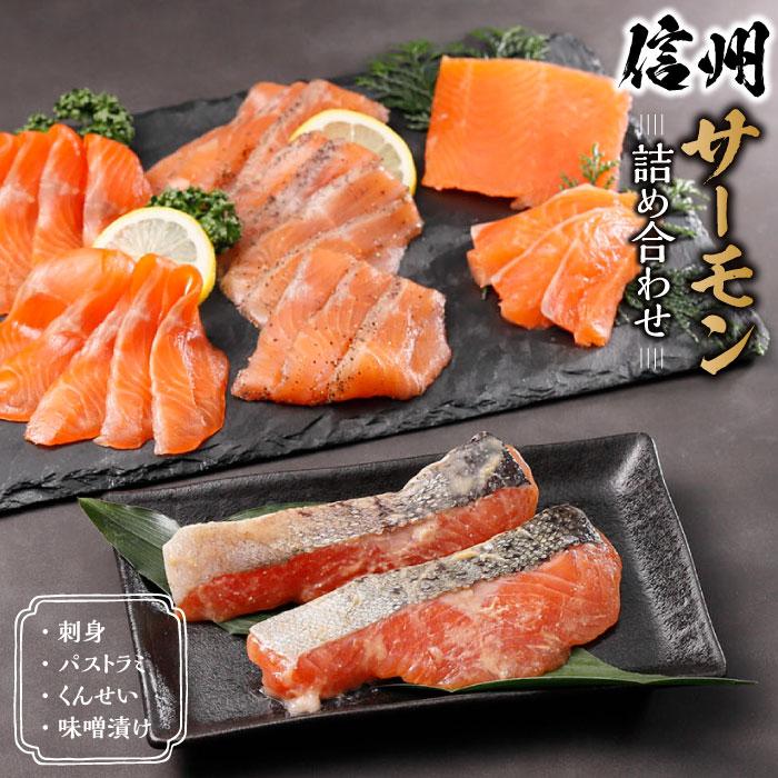 【ふるさと納税】ご当地 ブランド 信州 サーモン 380g 詰め合わせ | 小分け 魚 さかな 刺身 刺し身 燻...